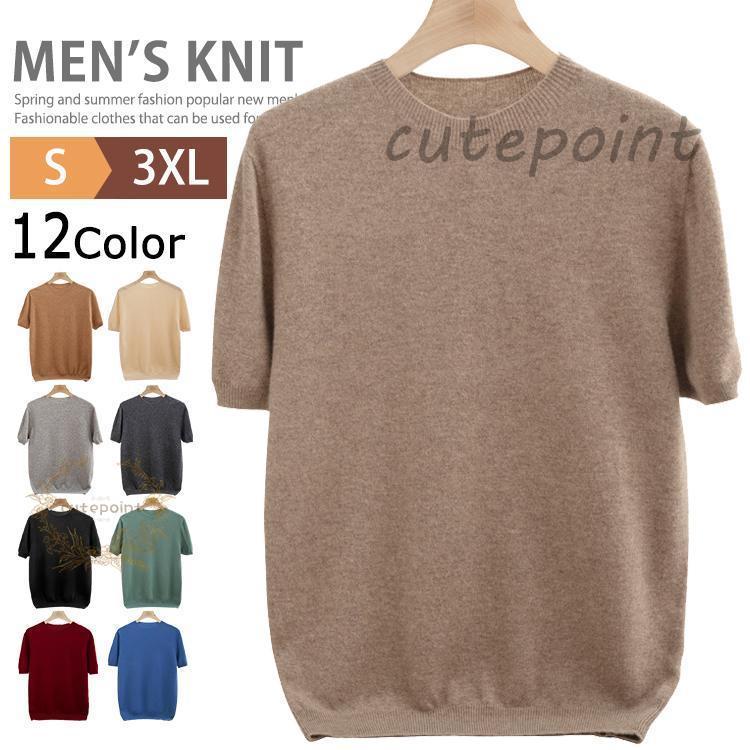 【即纳】サマーニット メンズ おしゃれ 大人 薄手 ウール100％ 半袖ニット ニットTシャツ クルーネック サマーセーター 父日 6,583円