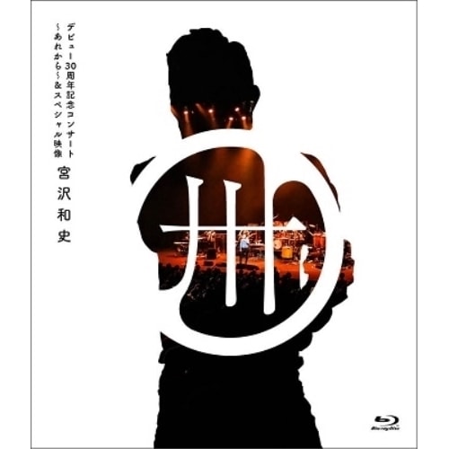 宮沢和史 ／ デビュー30周年記念コンサート あれから&スペシャル映像(通常盤)(Blu-.. (Blu-ray) YRXN-80013
