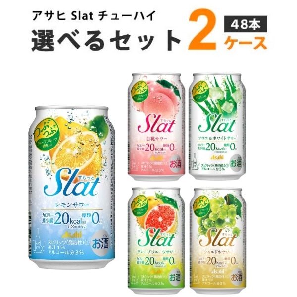アサヒ すらっと Slat 選べる セット 350 ml 2ケース (48本) チューハイ