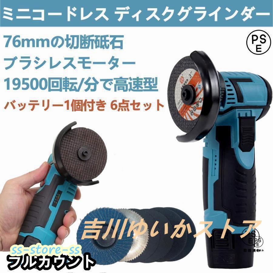 【即日発送】ディスクグラインダー充電式ミニコードレス型ハンドヘルド切断機軽量化76mm19500rpm超高速型バッテリー1個付き家庭用金属切断木工切断研磨研削