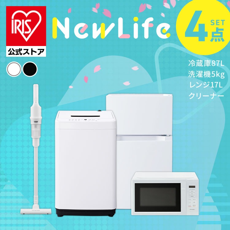 【公式】 家電セット 一人暮らし 4点セット 冷蔵庫 2ドア 両開き 87L 洗濯機 縦型 5kg 電子レンジ 単機能 掃除機 コードレス スティック 軽量 黒 アイリスオーヤマ 新生活 メガ割 47,340円