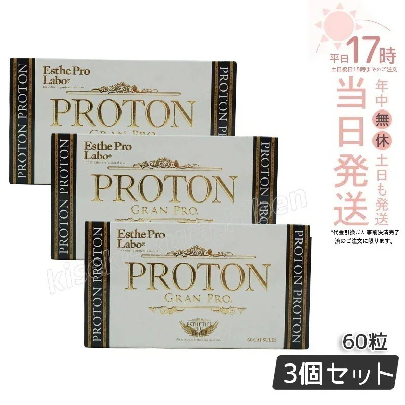【3個セット】エステプロラボ プロトングランプロ 60粒 水素サプリメント Esthe Pro Labo 美容 健康