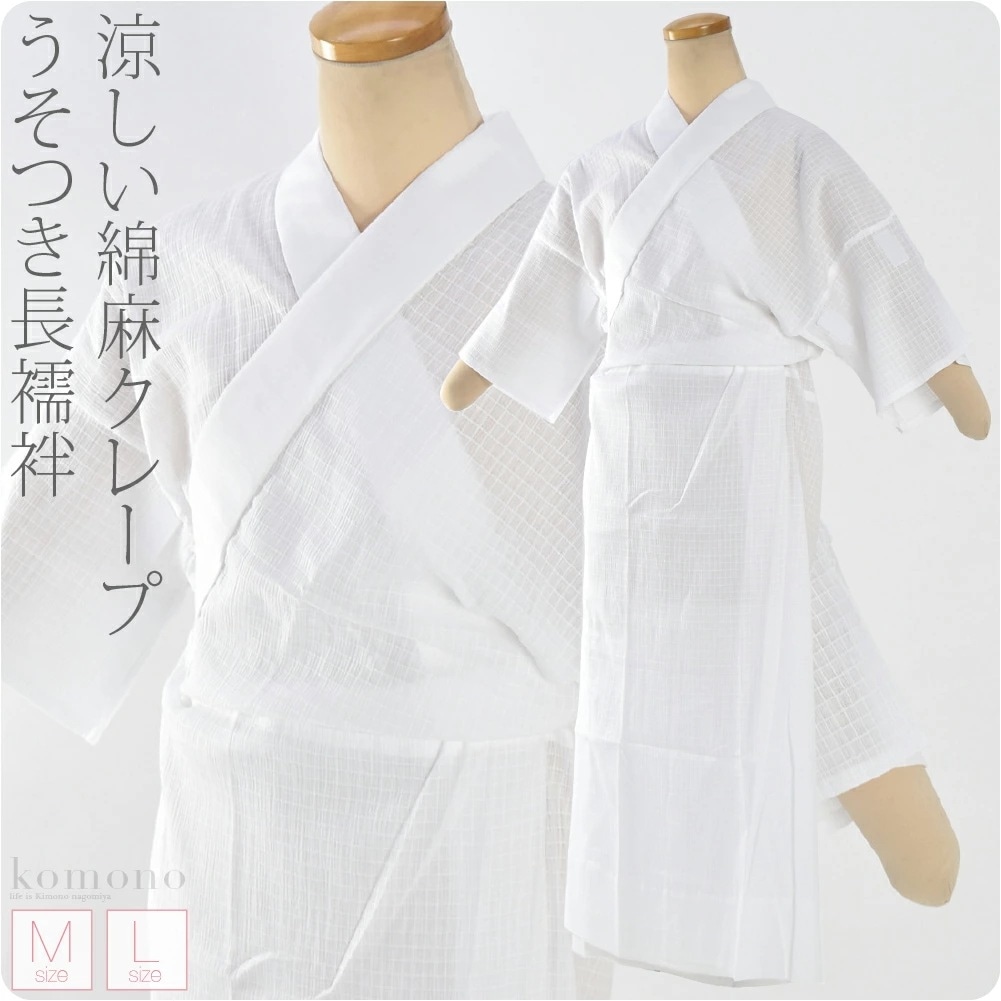 うそつき襦袢 日本製 綿麻 格子クレープ うそつき 長襦袢 M-L 10022229