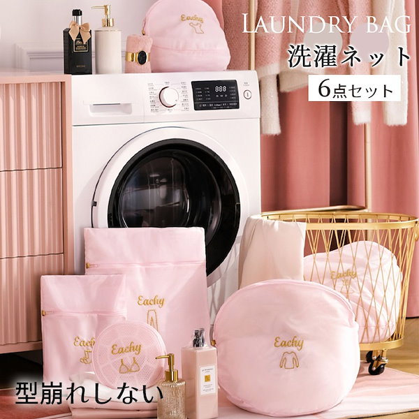 Qoo10] EACHY 洗濯ネット かわいい おしゃ