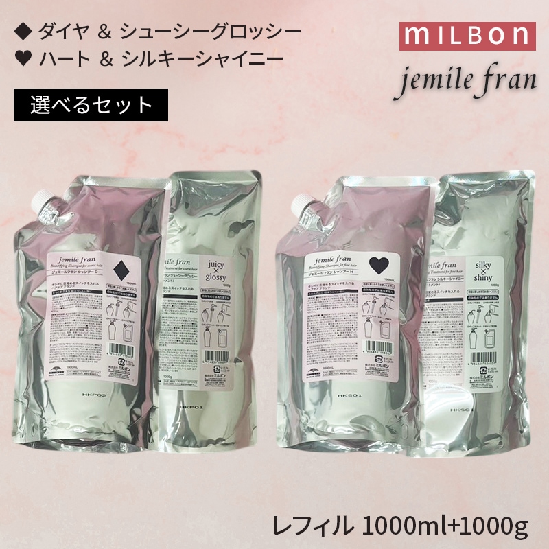 選べる!ミルボン ジェミールフラン シャンプー&トリートメント セット(レフィル)1000ml+1000g (シャンプーD+ジューシーグロッシー / シャンプーH+シルキーシャイニー)