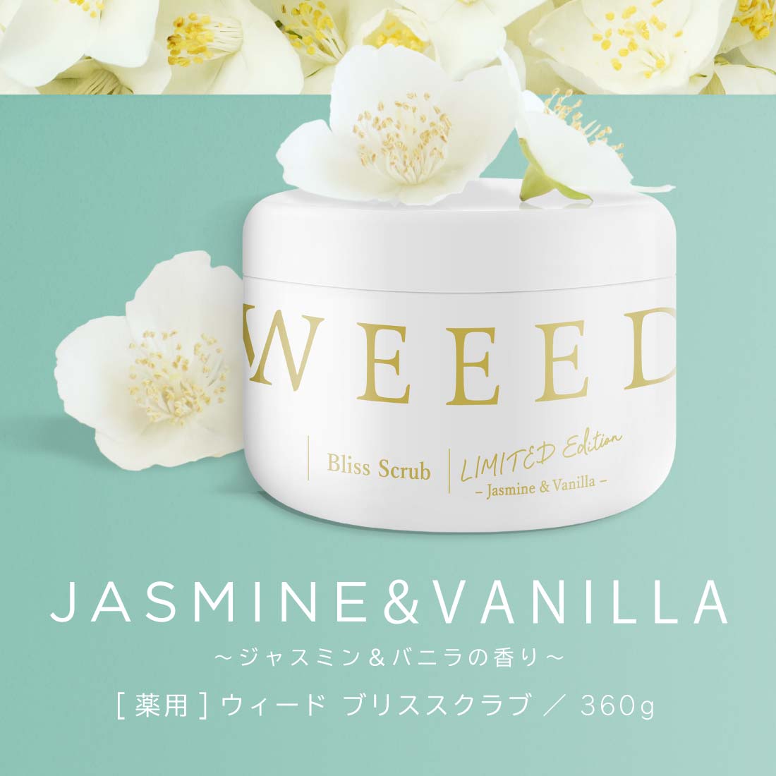 ウィード　ブリススクラブ　2個セット　weed 公式】WEEEDブリススクラブ単品／定期キャンペーン| ReDECORATE