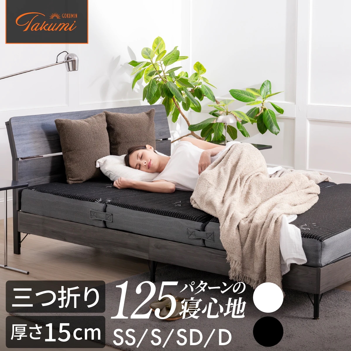 【必ず見つかる "理想の寝心地" 】マットレス 三つ折り 日本企業 1年保証 厚さ15cm 選べる4サイズ セミシングル シングル セミダブル ダブル ブラック ホワイト 高反発 折りたたみ 布団
