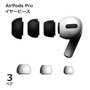 AirPods Pro 対応 イヤホン カバー 汚れ 埃 防塵 保護 イヤーチップ 3サイズセット 3ペア 便利 グッズ 装着簡単