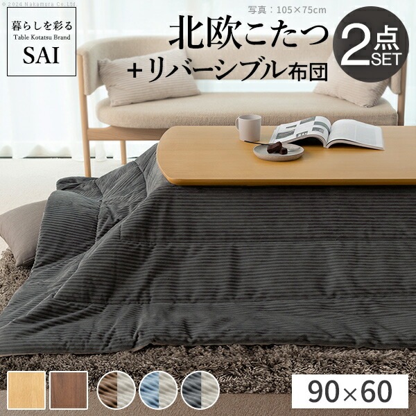 北欧デザインこたつテーブル-イーズ 90x60cm リバーシブルコーデュロイ保温綿入こたつ布団 2点セット SAI 彩 長方形 テーブル コタツ 炬燵 掛け布団 あったか かわいい I-5701343