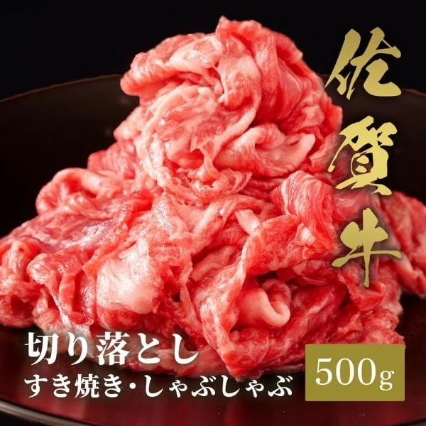 佐賀牛 切り落とし すき焼きしゃぶしゃぶ 500g / 牛肉 ギフト