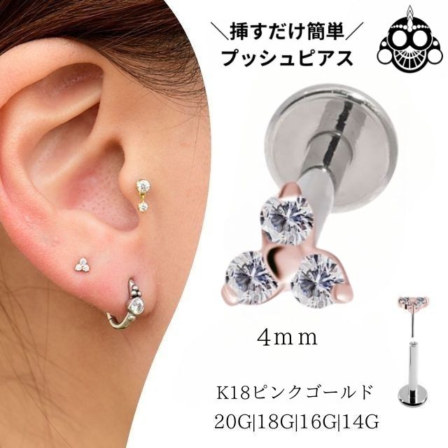 18金ピンクゴールド ピアス ジルコニア 4mm トリニティ プッシュピアス 20G 18G 16G 14G 18金ピアス チタンピアス 金属アレルギー対応 ラブレットスタッド ボディピアス ロブ 軟