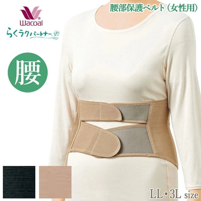 Wacoal らくらくパートナー 腰部保護ベルト(男女兼用)サイズ:LL 3L プレゼンゼントにお勧め らくラクパートナー 敬老の日 母の日 母の日 ギフト DWL600 【P】