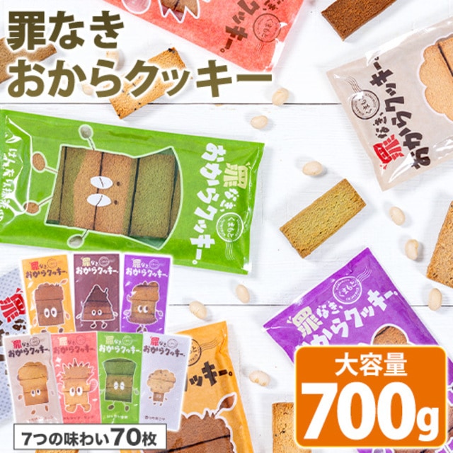 Qoo10] 70枚計700g 罪なき 豆乳おからクッ