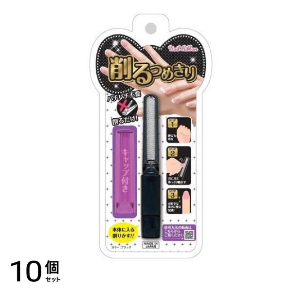 削るつめきり Nail Ribbon(ネイルリボン) 1個入 (ブラック) 10個セット
