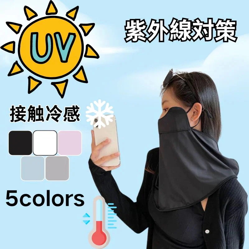 10点セット紫外線対策 UVカット フェイスカバー UPF50+ 日焼け防止 フリーサイズ フェイスガード サマー雑貨