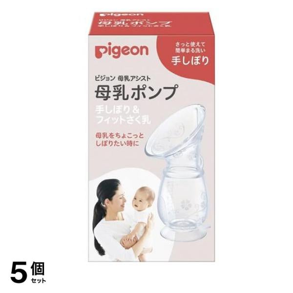 ピジョン 母乳アシスト 母乳ポンプ 手しぼり&フィットさく乳 110mL 5個セット