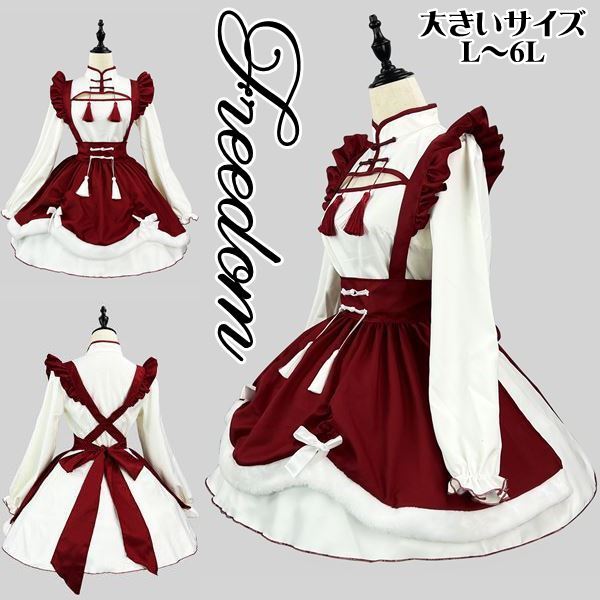 大きいサイズ メイド コスプレ コスチューム 衣装 エプロン メイド服 ゴスロリ ロリータ クラシカル アイドル 中華 チャイナ 中華ロリータ 制服 クリスマス インスタ 撮影 アイドル中華チャイナ