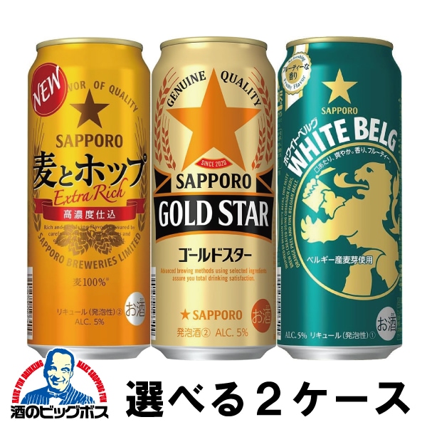 選べる よりどり サッポロ 麦とホップ ゴールドスター ホワイトベルグ 500ml×2ケース/48本『CSH』