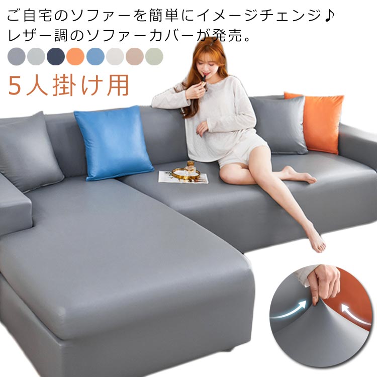 ソファカバー 5人掛け用 レザー調 肘あり 肘付き 肘なし PUレザー クッションカバー付き 305-360cm 伸びる 防水 ストレッチ 伸縮 犬 猫 キズ防止 汚れ防止 爪とぎ防止 ズレない 合皮 5,670円