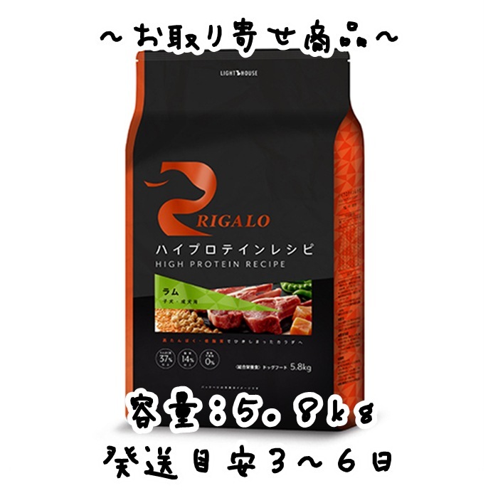 お取り寄せ品　ライトハウス　RIGALO（リガロ）ハイプロテインレシピ　子犬成犬用　ラム　5.8kg