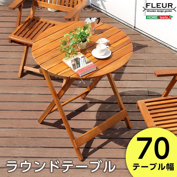 アジアン カフェ風 テラス 【FLEURシリーズ】ラウンドテーブル70ｃｍ