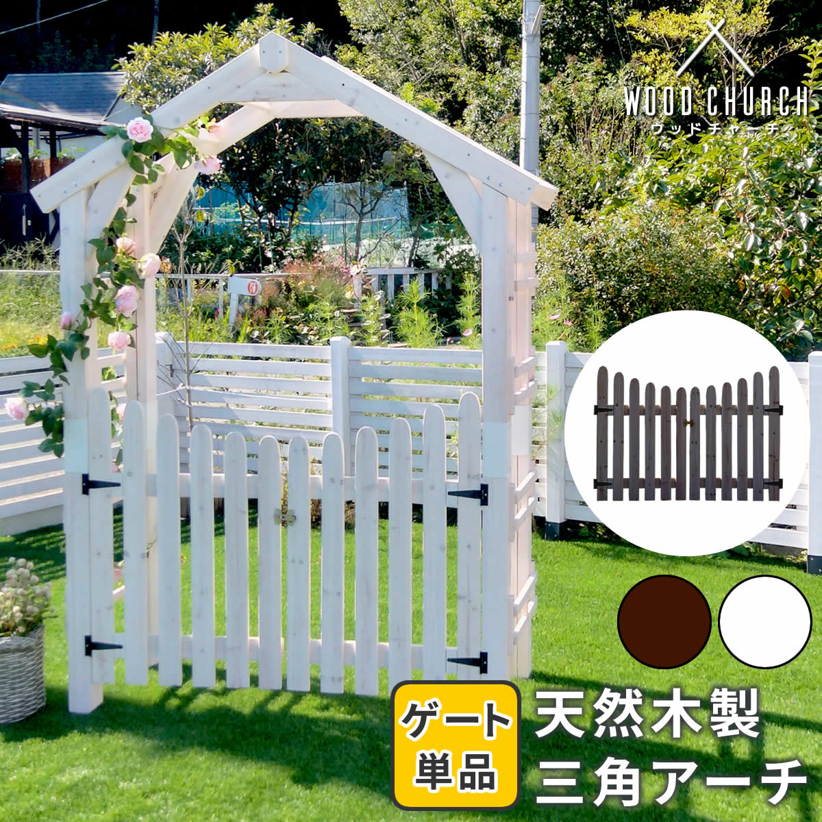 住まいスタイル 天然木製三角アーチ用 ゲート単品 「WOOD CHURCH」 (ウッドチャーチ) ゲートのみ アーチ 門 ゲート 木製 diy キット 扉 両開き 外開き 観音開き 庭 入口 門扉