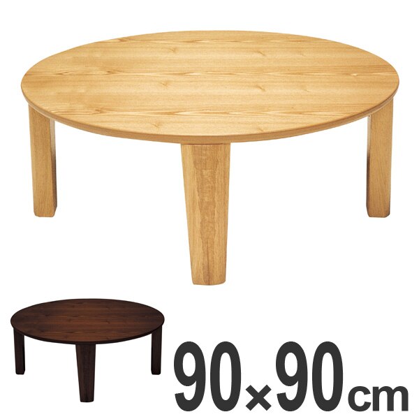 家具調こたつ 丸型 座卓 木製 コタツ レアル 直径90cm ナチュラル