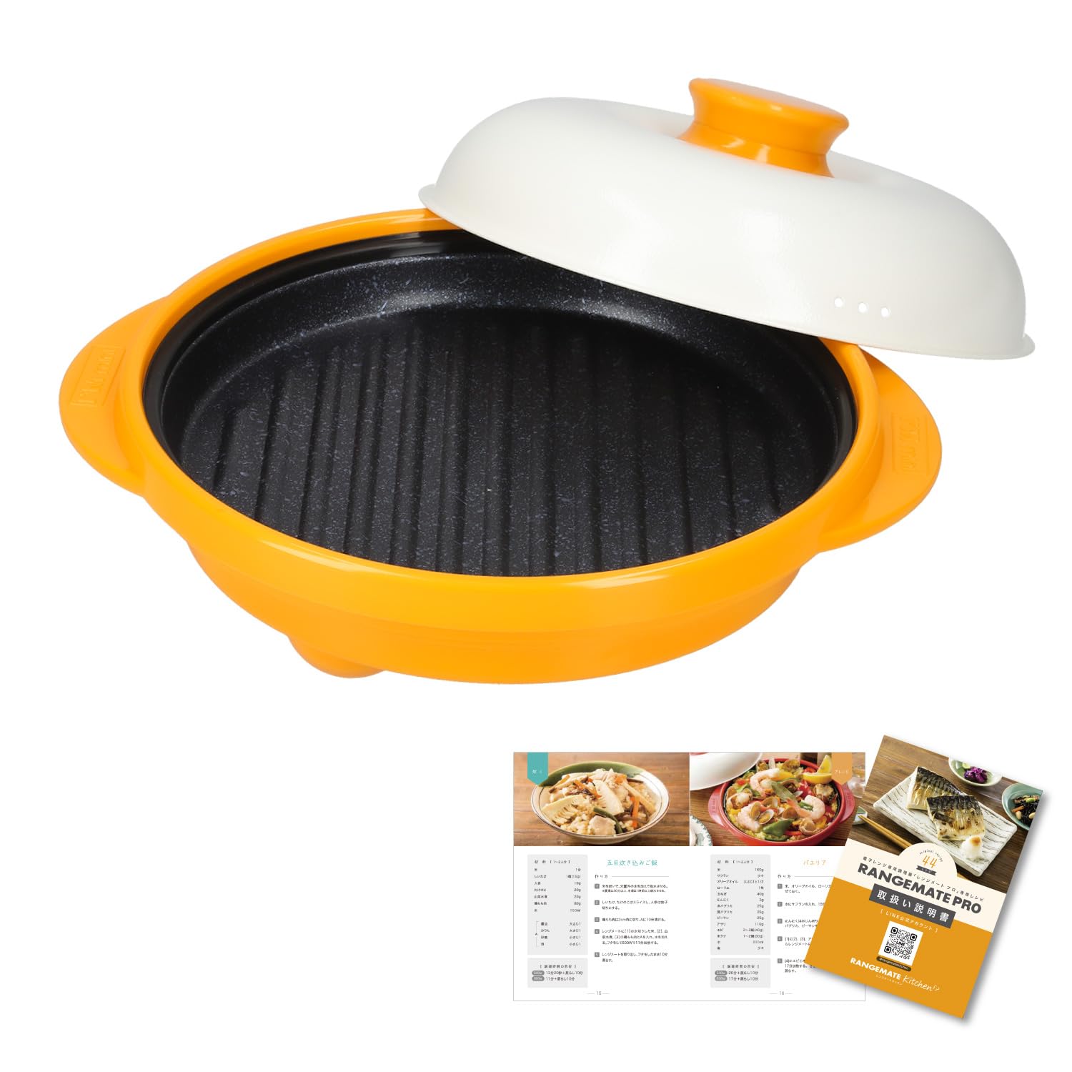 【直営販売商品】レンジメートプロ（オレンジ） RANGEMATE PRO 電子レンジ専用調理器具 レシピブック付き 【特許技術使用】焼き魚 魚焼き レンジ 焼き目 丸型 レンジメイト グリル