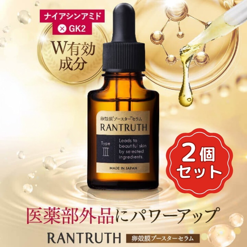 【公式販売店】 ２本セット 薬用RANTRUTH ラントゥルース 卵殻膜ブースターセラム 導入美容液