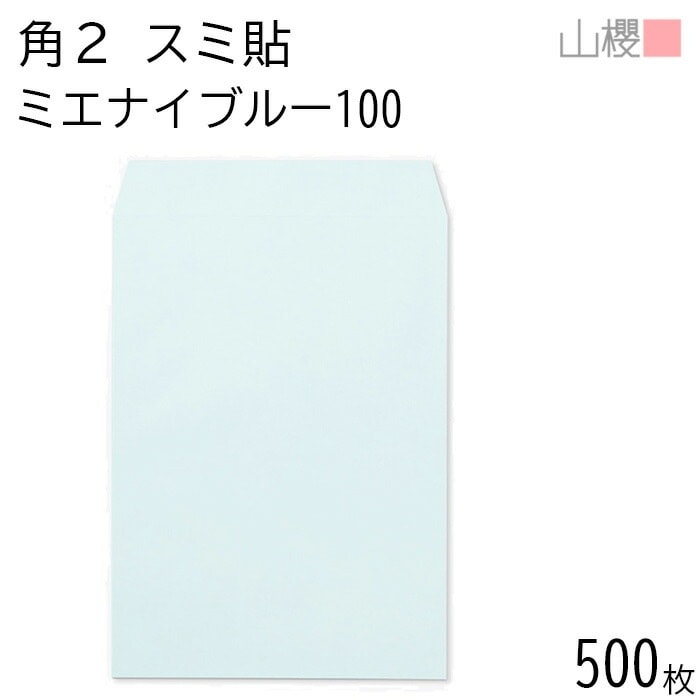 [ケース販売] 山櫻 封筒 角2 スミ貼 ミエナイブルー 紙厚100g 郵便枠ナシ 500枚 / 透け防止加工 A4用 無地 郵便番号枠なし 00534085-0500