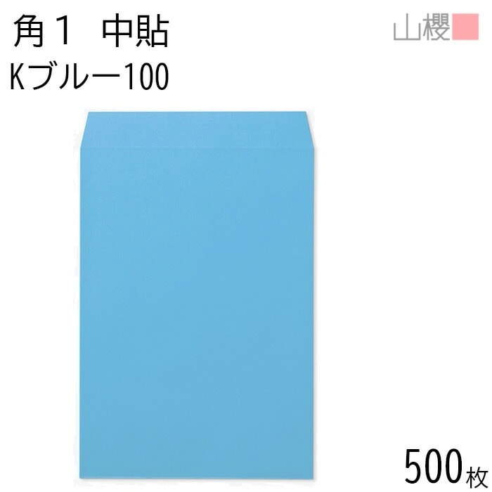 [ケース販売] 山櫻 封筒 角1 中貼 Kブルー 紙厚100g 郵便枠ナシ 500枚 / B4用 カラークラフト 無地 郵便番号枠なし 00527009-0500