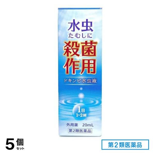 第２類医薬品 本草製薬 ドキンピ水虫液 20mL 5個セット