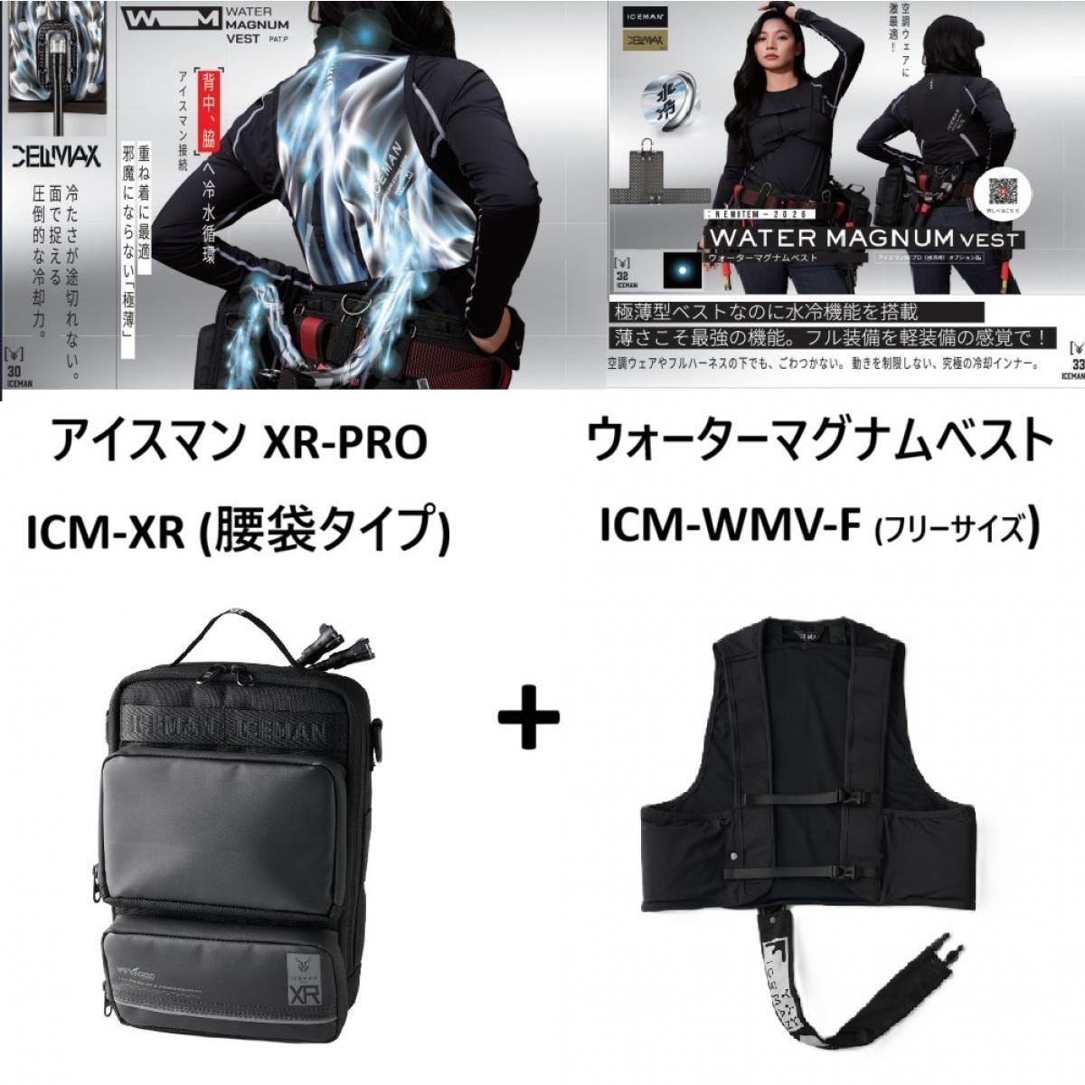 【在庫有・即納】 【ベスト(ICM-WMV-F フリーサイズ) セット】 アイスマン XR-PRO ICM-XR 2026年モデル アイスマン モンスターマックス 水冷服