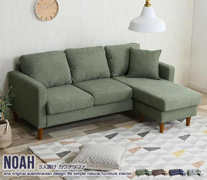 3人掛け カウチソファ Noah 自由にレイアウトができるカウチソファ 新生活 引越し 家具