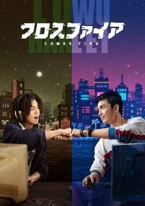 中国ドラマ/ クロスファイア -第13話第24話- (DVD-BOX 2) 日本盤　穿越火線