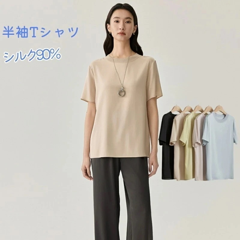 シルク トップス レディース 半袖 Tシャツ 全5色 涼しい 蒸れない 可愛い 無地 シンプル さらさら エレガント 通気 シルク90％ 上品 通勤 OL 高級品 薄手 光沢感
