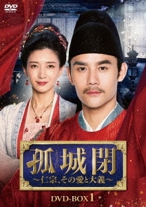 中国ドラマ/孤城閉仁宗その愛と大義-第1話第14話- (DVD-BOX 1) 日本盤 Serenade of Peaceful Joy