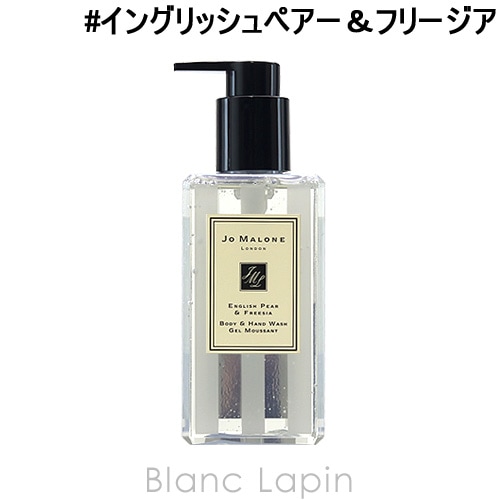 ジョーマローン JO MALONE イングリッシュペアー＆フリージアボディ＆ハンドウォッシュ 250ml [052837]