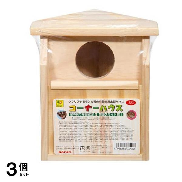 三晃商会 コーナーハウス 1個入 3個セット