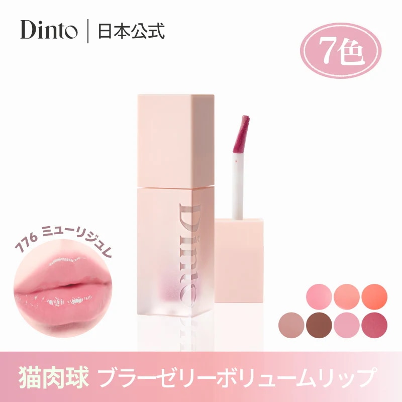 Qoo10] Dinto 【7種】ブラーゼリーボリュームリップティ : ポイントメイク