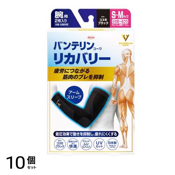 バンテリンコーワリカバリー アームスリーブ 小さめ～ふつう(S～M) 2枚入 (コスモブラック) 10個セット