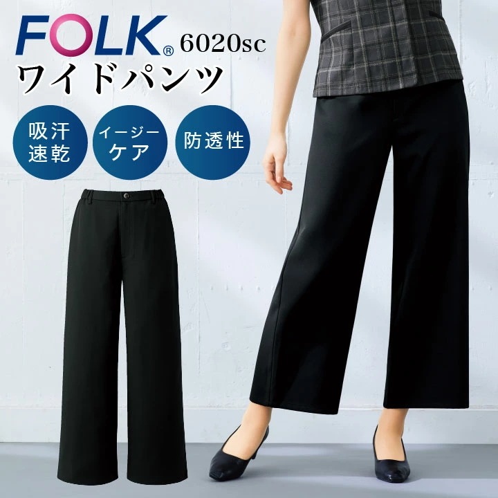 ワイドパンツ フォーク レディース 制服 ストレッチ FOLK 速乾 吸汗 ポケット クリニック エステ /fo-6020sc