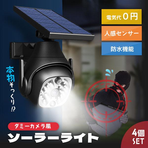 ダミーカメラ ソーラーライト 4個セット 防犯 防犯グッズ 屋内 屋外 監視カメラ ダミー 防犯カメラ ソーラーパネル ソーラー 防水 セキュリティ