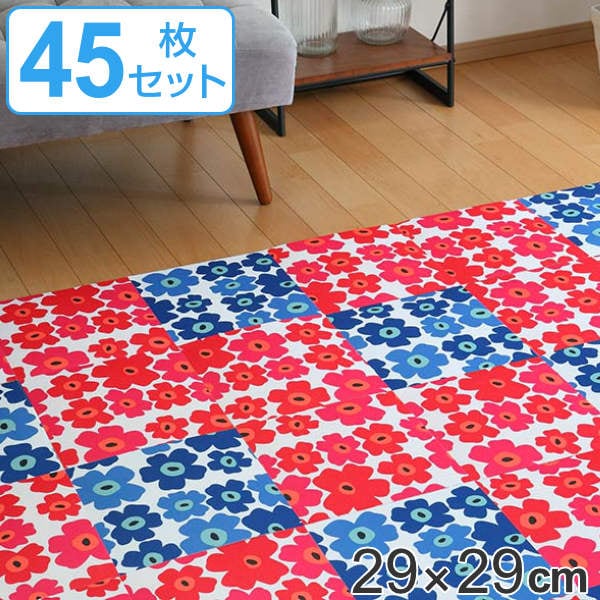 タイルマット 洗える吸着マット 床暖房対応 フリーカット 29x29cm フラワー 45枚 タイルカーペット ジョイントマット マット 床 子ども ペット お年寄り 洗える 洗濯 掃除機