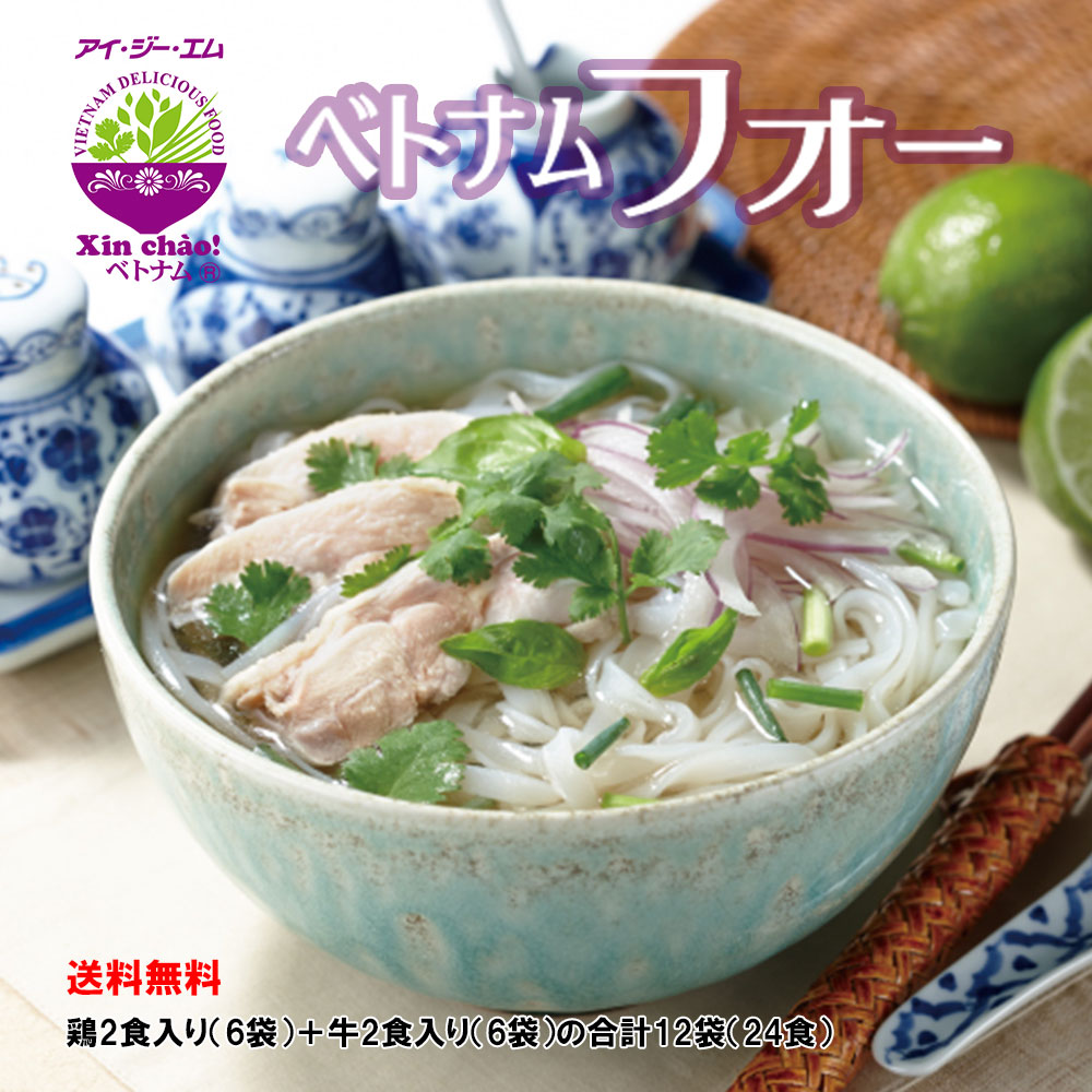 Xin chao!ベトナム ベトナムフォー 2食入りx12袋(牛だしスープ6袋(12食)&鶏だしスープ6袋(12食))のセット 送料無料