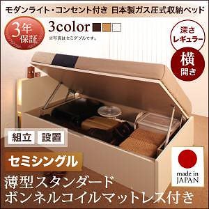 [組立設置付]ガス圧式 跳ね上げ収納ベッド [夕月] [薄型スタンダードボンネルコイルマットレス付き] 横開き セミシングル 深さレギュラー [フレーム色]ダークブラウン
