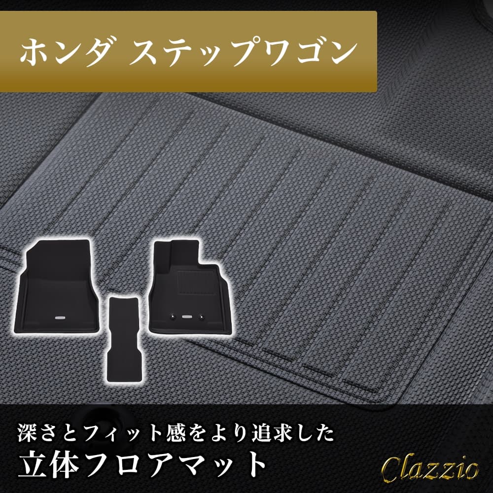 イレブンインターナショナル Clazzio(クラッツィオ) 立体フロアマット 1列目のみ ステップワゴン NEWラバータイプ ブラック EH-2531 フロアマット 乗用車用 車用 カーマット 防水