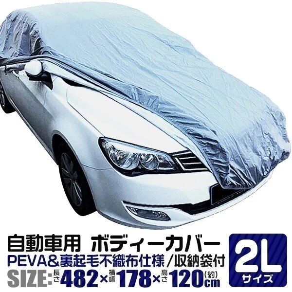 カーカバー ボディーカバー ボディカバー 車体カバー 2Lサイズ 車ボディカバー 裏生地 強風防止