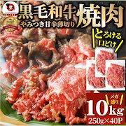 記念品|肉・肉加工品|黒毛和牛 切り落とし 牛肉 焼肉 霜降り10kg(250g×40)和牛 肉 お中元 ギフト 食品 お祝い タレ漬け 送料無料 贈り物 贈答 祝い プレゼント