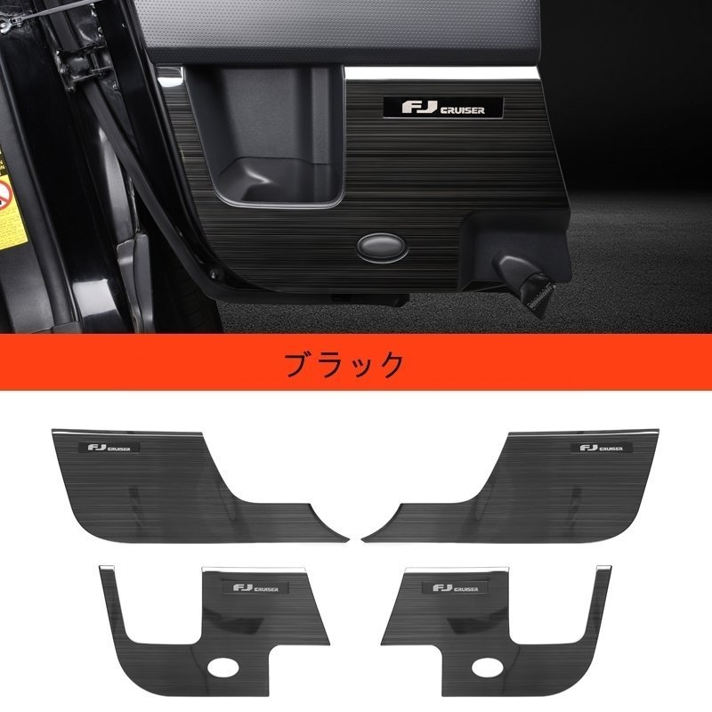 トヨタFJクルーザー 用 フロントリア 車のドア抗 kick 保護 パネル ガーニッシュ パーツ 4P 3色選択